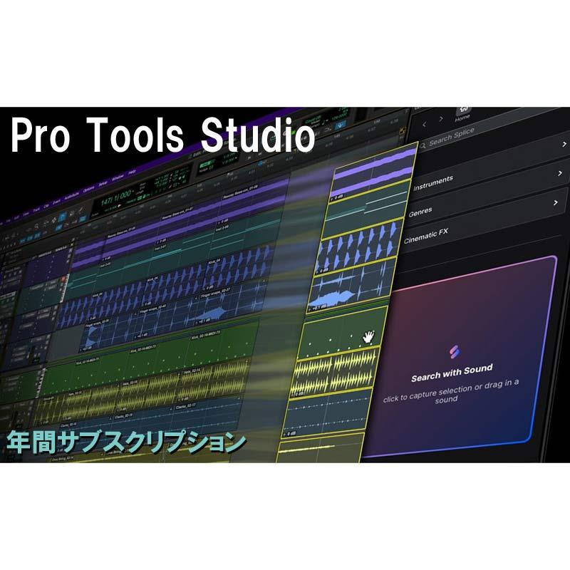 AVID Pro Tools Studio Annual Paid Annually Subscription 年間サブスクリプション (4935-00028-00_N)(オンライン納品)|イケベ楽器 イケシブ
