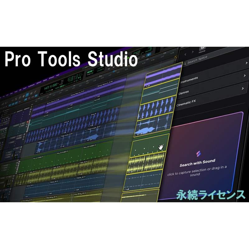 AVID Pro Tools Studio Perpetual 永久不変使用許可 (4935-00612-00_N)(オンライン納品)