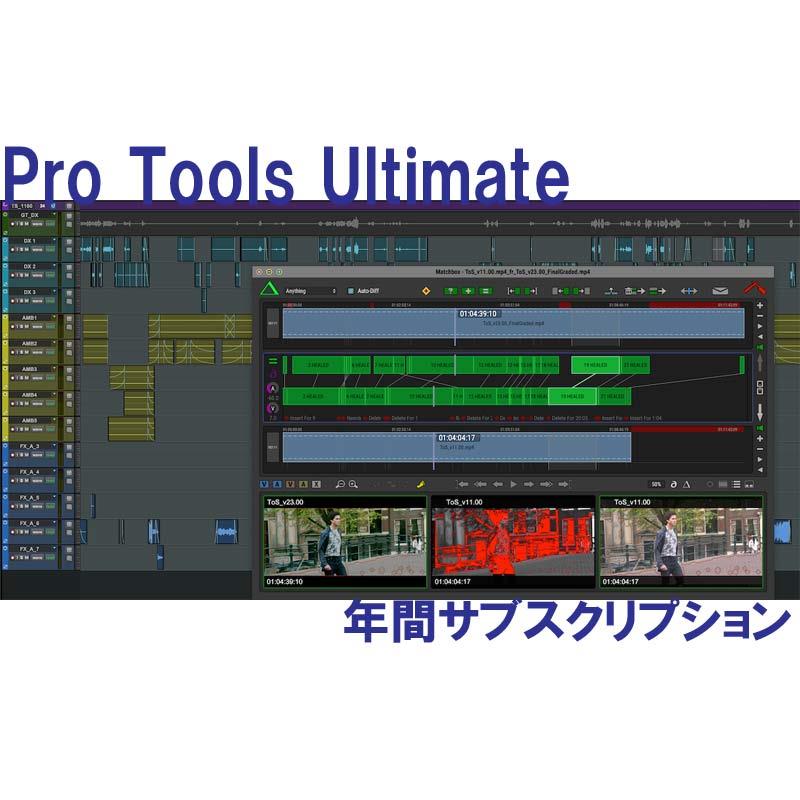 AVID Pro Tools Ultimate Annual Paid Annually Subscription 年間サブスクリプション (4935-00029-00_N)(オンライン納品)