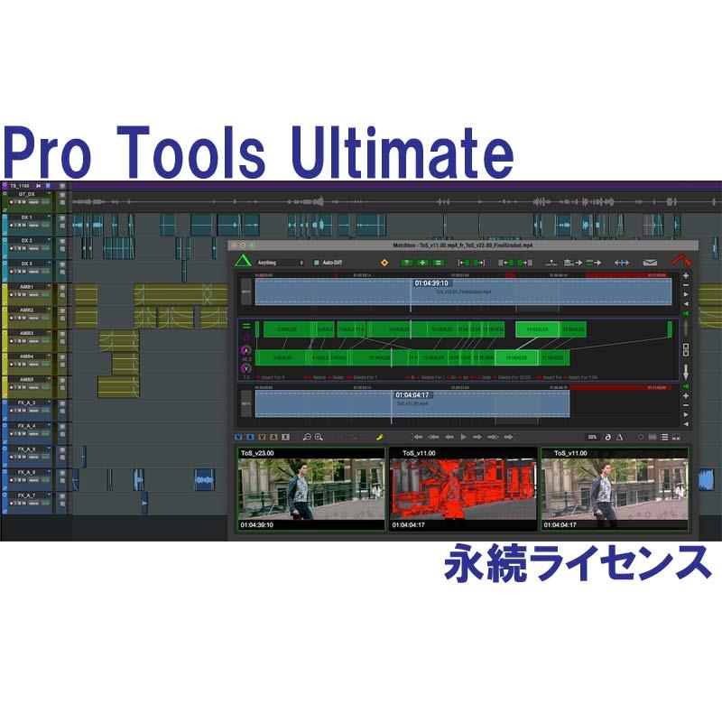 AVID Pro Tools Ultimate Perpetual 永久不変使用許可 (4935-00613-00_N)(オンライン納品)