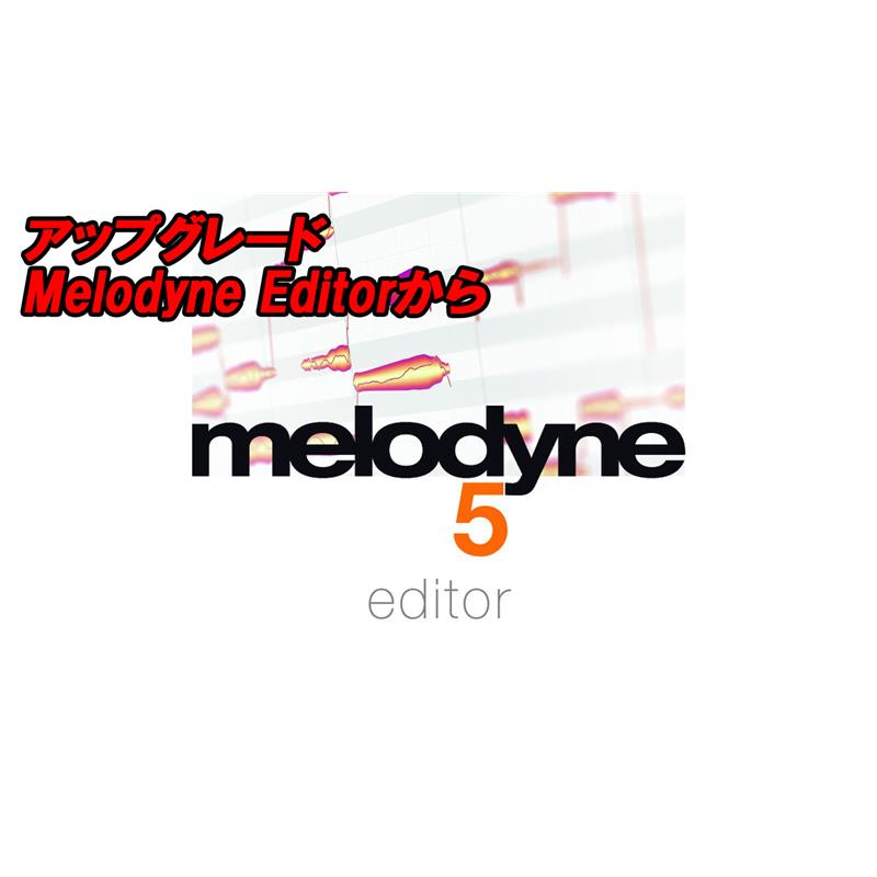 celemony アップグレード Melodyne 5 Editor (Melodyne Editorから)(セレモニー)(オンライン納品)|イケベ楽器 イケシブ