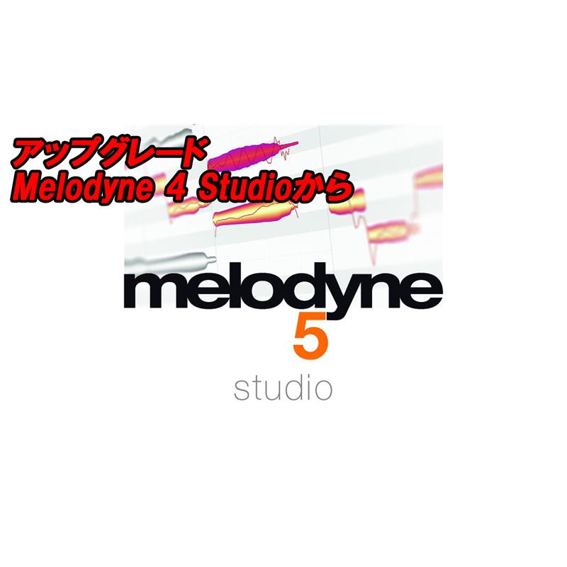 celemony アップグレード Melodyne 5 Studio (Melodyne 4 Studioから)(セレモニー)(オンライン納品)|イケベ楽器 イケシブ