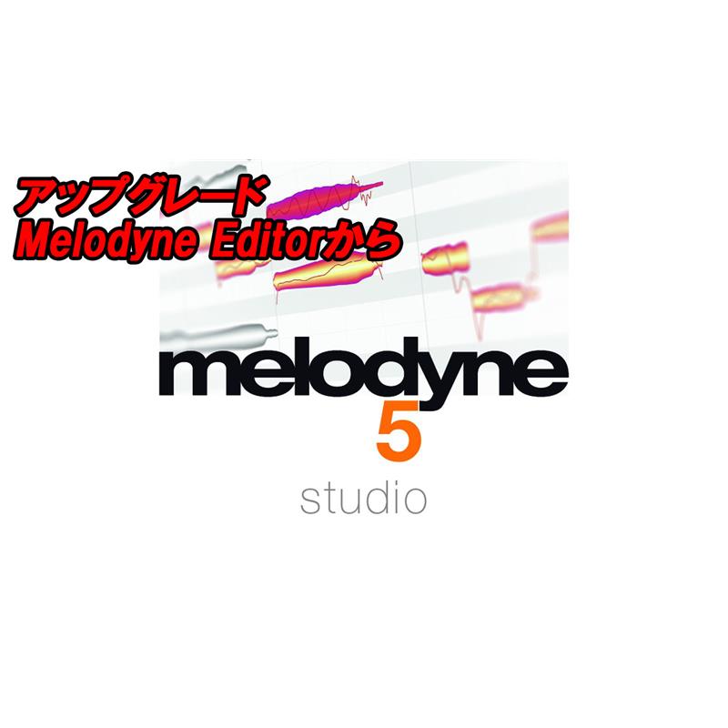celemony アップグレード Melodyne 5 Studio (Melodyne Editorから)(セレモニー)(オンライン納品)