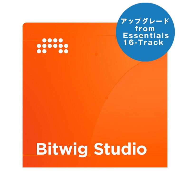 BITWIG Studio UPG from Essentials/16-Track (アップグレード版)(代引不可)(オンライン納品)