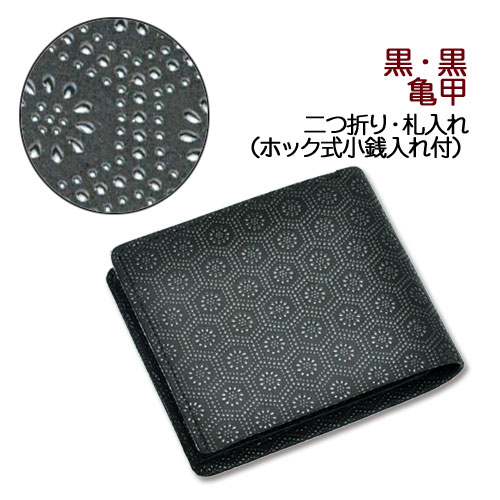 印伝・財布・二つ折財布【印傳屋財布・二つ折り財布メンズ・二つ折り財布レディース・札入れ】2006・黒／黒　亀甲