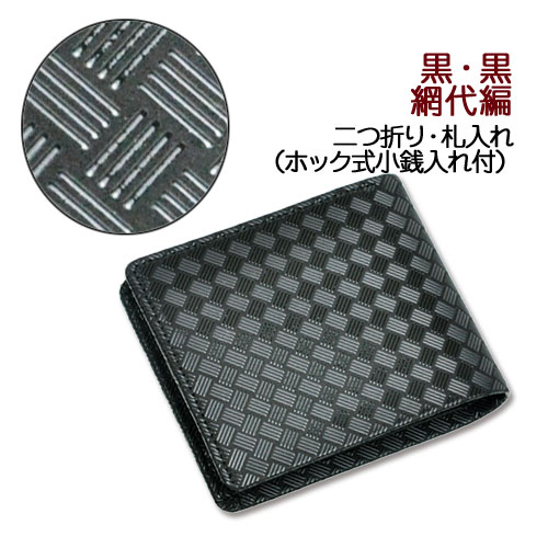 印伝・財布・二つ折財布【印傳屋財布・二つ折り財布メンズ・二つ折り財布レディース・札入れ】2006・黒／黒　網代編