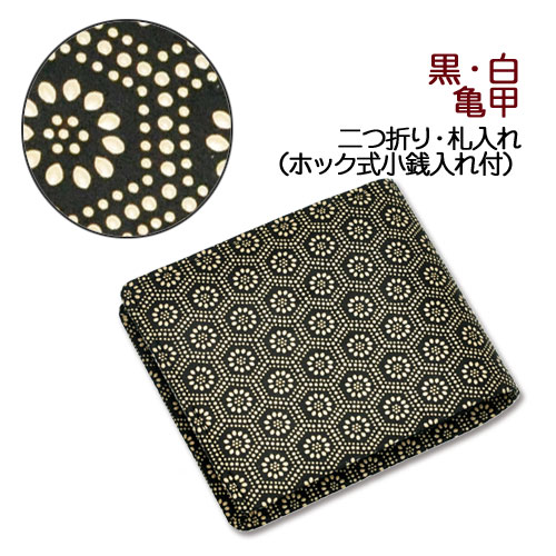 印伝・財布・二つ折財布【印傳屋財布・二つ折り財布メンズ・二つ折り財布レディース・札入れ】2006・黒／白　亀甲
