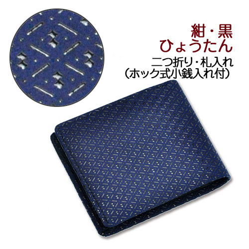 印伝・財布・二つ折財布【印傳屋財布・二つ折り財布メンズ・二つ折り財布レディース・札入れ】2006・紺／黒　ひょうたん｜五代目　池庄 12,166円