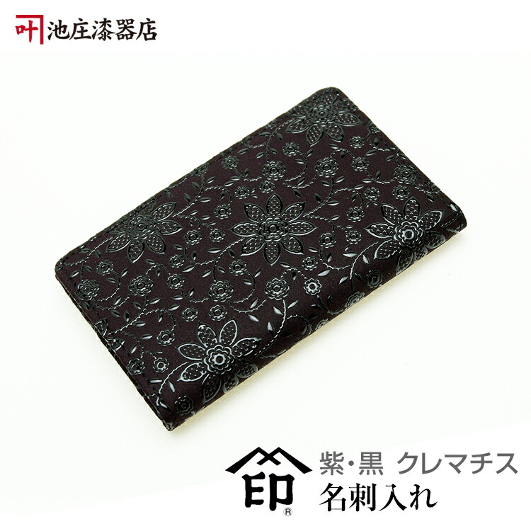 印伝 名刺入れ・名刺ケース【印傳屋名刺入れ・女性用・紳士物・革製】2501・紫／黒　クレマチス