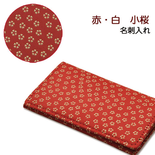 印伝 名刺入れ・名刺ケース【印傳屋名刺入れ・女性用・紳士物・革製】2501・赤／白　小桜