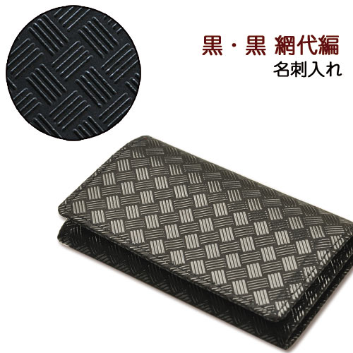 印伝 名刺入れ・名刺ケース【印傳屋名刺入れ・女性用・紳士物・革製】2501・黒／黒　網代編