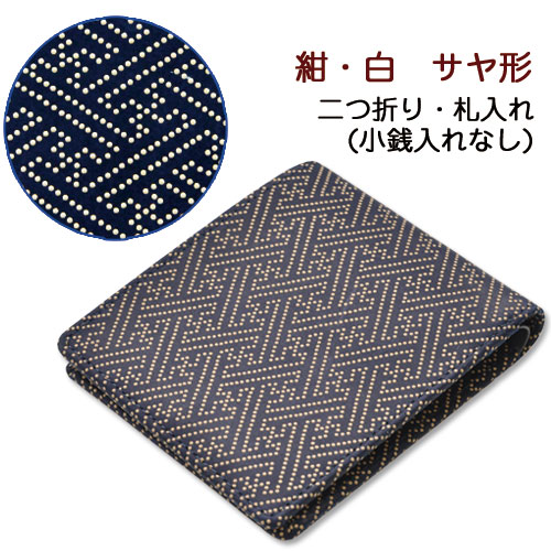 印伝・財布・二つ折財布【印傳屋財布・小銭入れなし・二つ折り財布メンズ・二つ折り財布レディース・札入れ】2005・紺／白　紗綾形