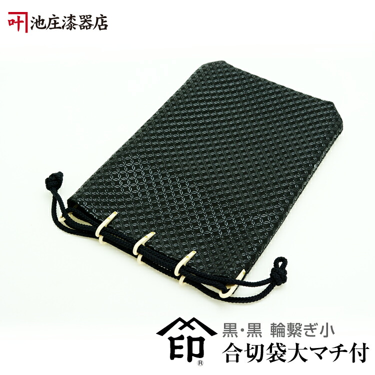 印伝・合切袋大(マチ付)・信玄袋【印傳屋合才袋・革・貨物輸送無料】3005・黒／黒 輪コネクター小