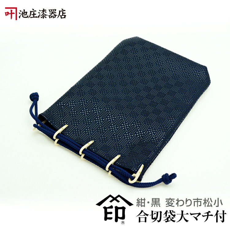 印伝・合切袋大(マチ付)・信玄袋【印傳屋合才袋・革・送料無料】3005・紺／黒　変わり市松小｜五代目　池庄