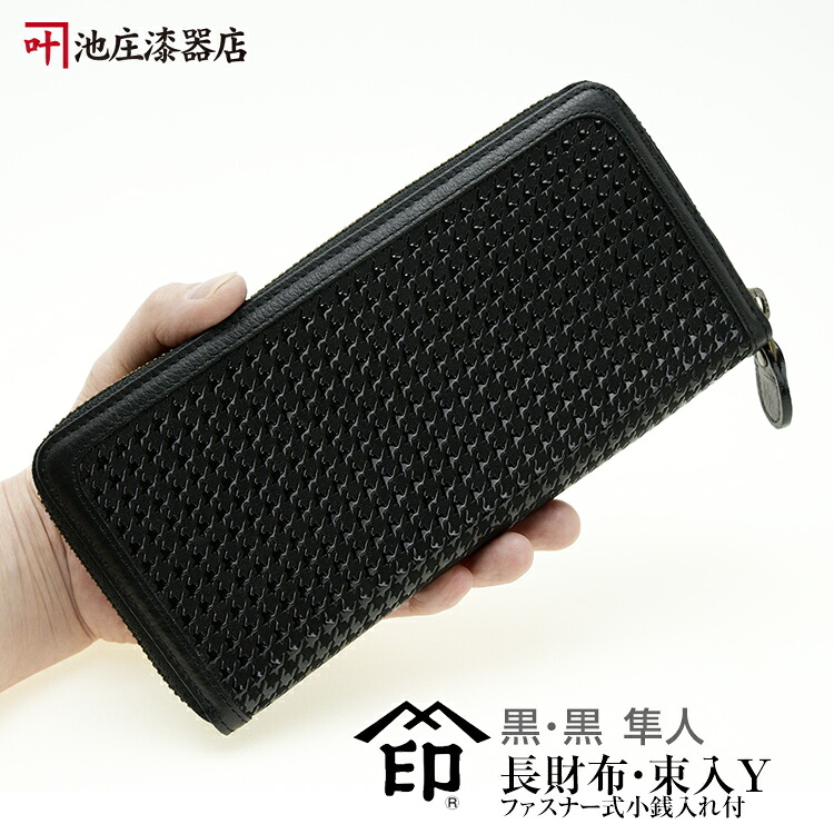 印伝 長財布【印傳屋 長財布(長サイフ)・ファスナー小銭入れ・革製・束入れ・送料無料】8933・隼人／黒｜五代目　池庄
