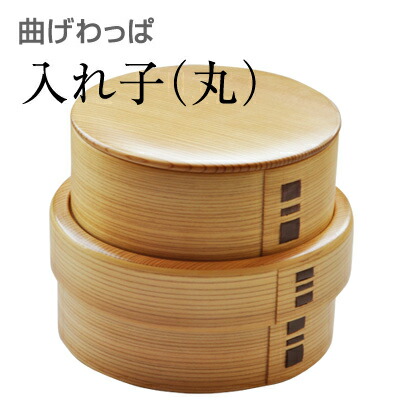 栗久 曲げわっぱ 入子丸 弁当箱 個別当て嵌める 二段 大館 国産 日本製 差し上げ物