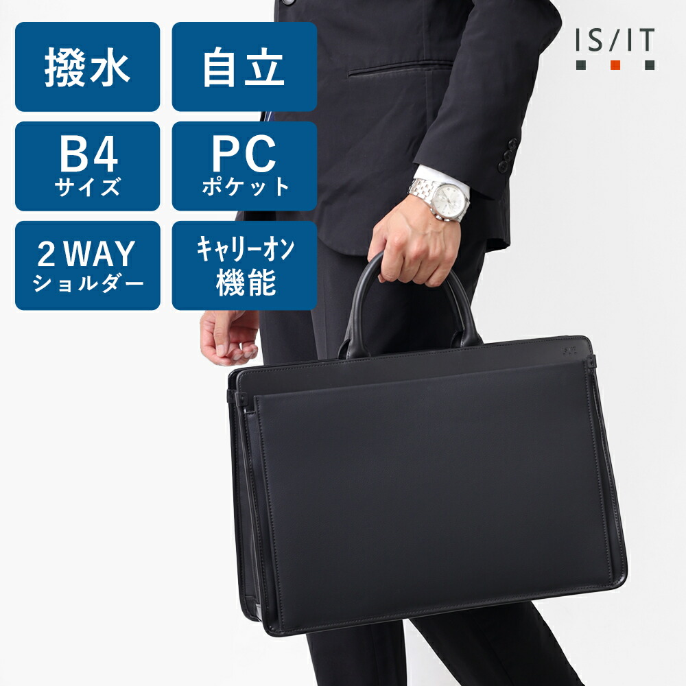 IS/IT公式 ビジネスバッグ B4 (オールビズ) No.956522 メンズ 撥水 リクルートバッグ 就活バッグ 就活鞄 通勤バッグ 通勤鞄 PC PC対応 セットアップ キャリーオン機能 出張 A4 自立 面接 男性 ショルダベルト 2WAY 営業