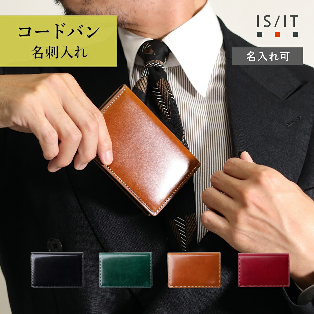【10%OFFクーポン】IS/IT コードバン 名刺入れ　(バトックス)　 革 本革 メンズ 男性 カードケース 新社会人 新生活 ビジネス 営業 シンプル ギフト プレゼント 馬革 レザー 高級 紳士用 革小物 父の日 誕生日 イニシャル刻印