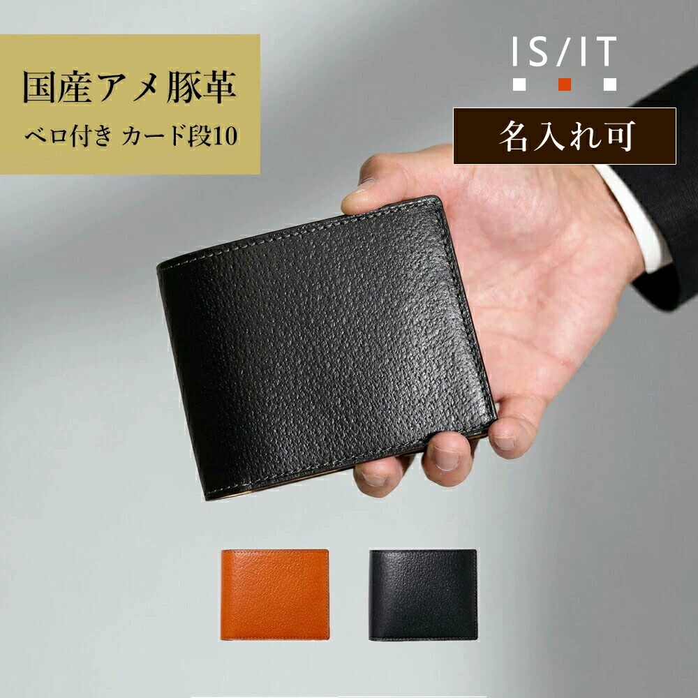 IS/IT 二つ折り財布 ベロ付き カード段10　(ジーナ)　ピッグスキン アメ豚 モダン ビジネス 仕事 営業 フレッシャーズ 社会人 ギフト プレゼント 革 本革 レザー メンズ 男性 革財布 2つ折り 折り財布 メンズ財布 コンパクト 小銭入れ 仕事 ウォレット サイフ イニシャル刻印｜イケテイヴィラ 店