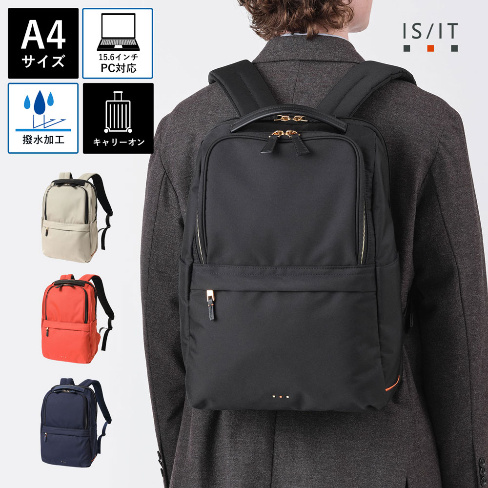 【10%OFFクーポン】IS/IT公式 リュック A4 15.6インチノートPC対応 (モデスト) No.978712 撥水 防水 軽量 軽い レディース ユニセックス 女性 男女兼用 リュックサック バックパック ビジネス カジュアル PC収納 通勤 通学 旅行 アウトドア キャリーオン 大容量 ダブルルーム