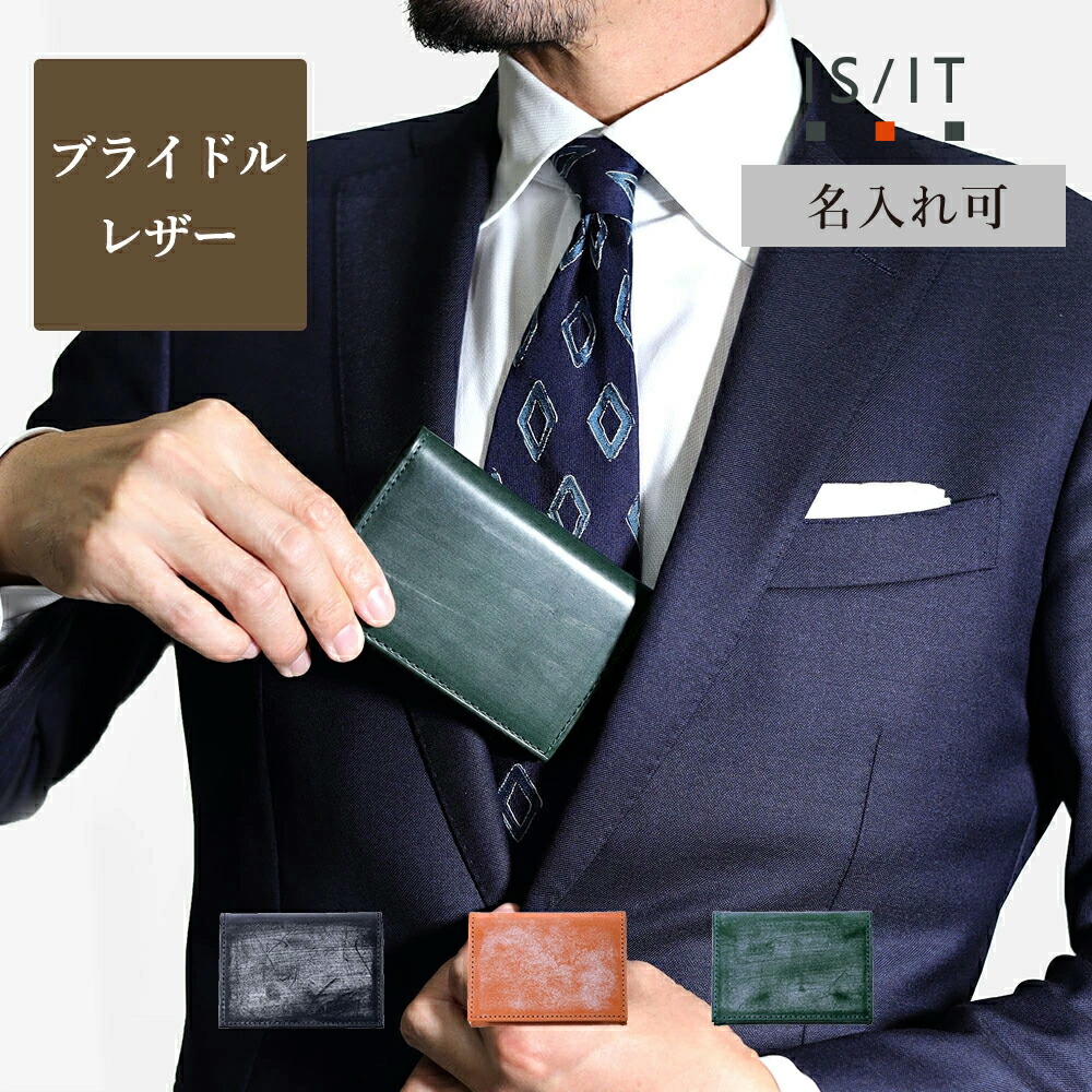 【10%OFFクーポン】IS/IT ブライドルレザー 名刺入れ　(ウィンザー) 革 本革 牛革 メンズ 男性 カードケース 新社会人 新生活 ビジネス 営業 シンプル ギフト プレゼント 新入社員 仕事 革小物 イニシャル刻印