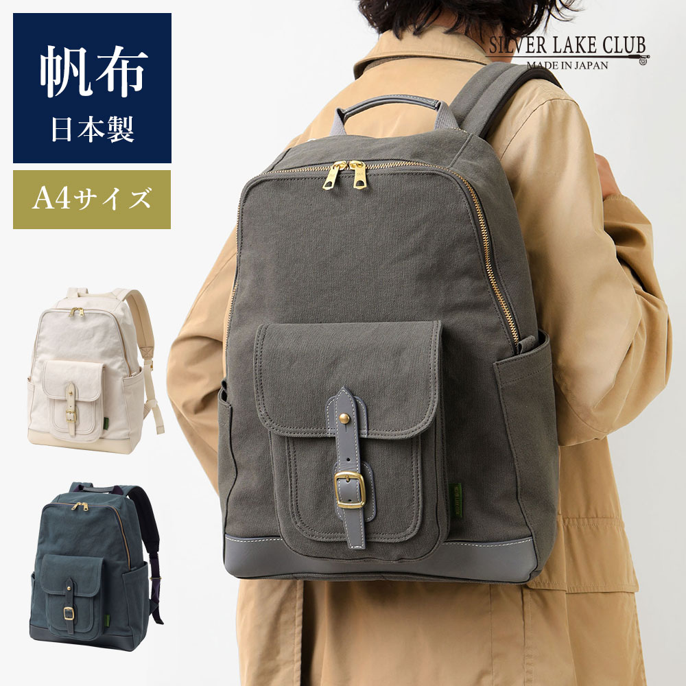 SILVER LAKE CLUB 公式 リュック A4 (アハト) No.239752 日本製 帆布 倉敷帆布 キャンバス バックパック リュックサック 休日 お出かけ 大容量 収納力 メンズ 男性 ユニセックス レディース 女性 カジュアル 旅行 おでかけ ビジネス 通勤 通学 仕事 鞄 アウトドア