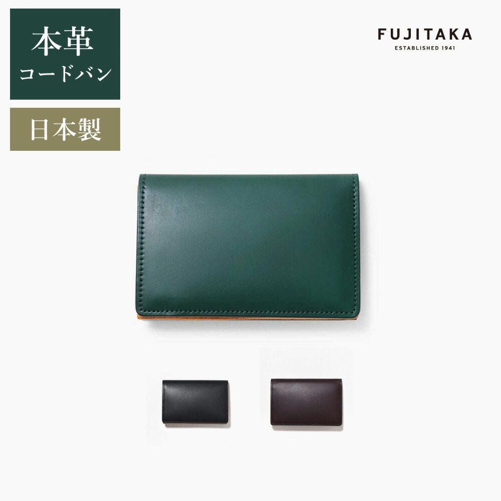 楽天市場】FUJITAKA ACCESSORIES コードバン 名刺入れ (フォール) ≪本革 馬革 レザー 高級 メンズ 紳士用 革小物 ビジネス  営業 社会人 仕事 SDGsグリーン ≫ : イケテイヴィラ 楽天市場店