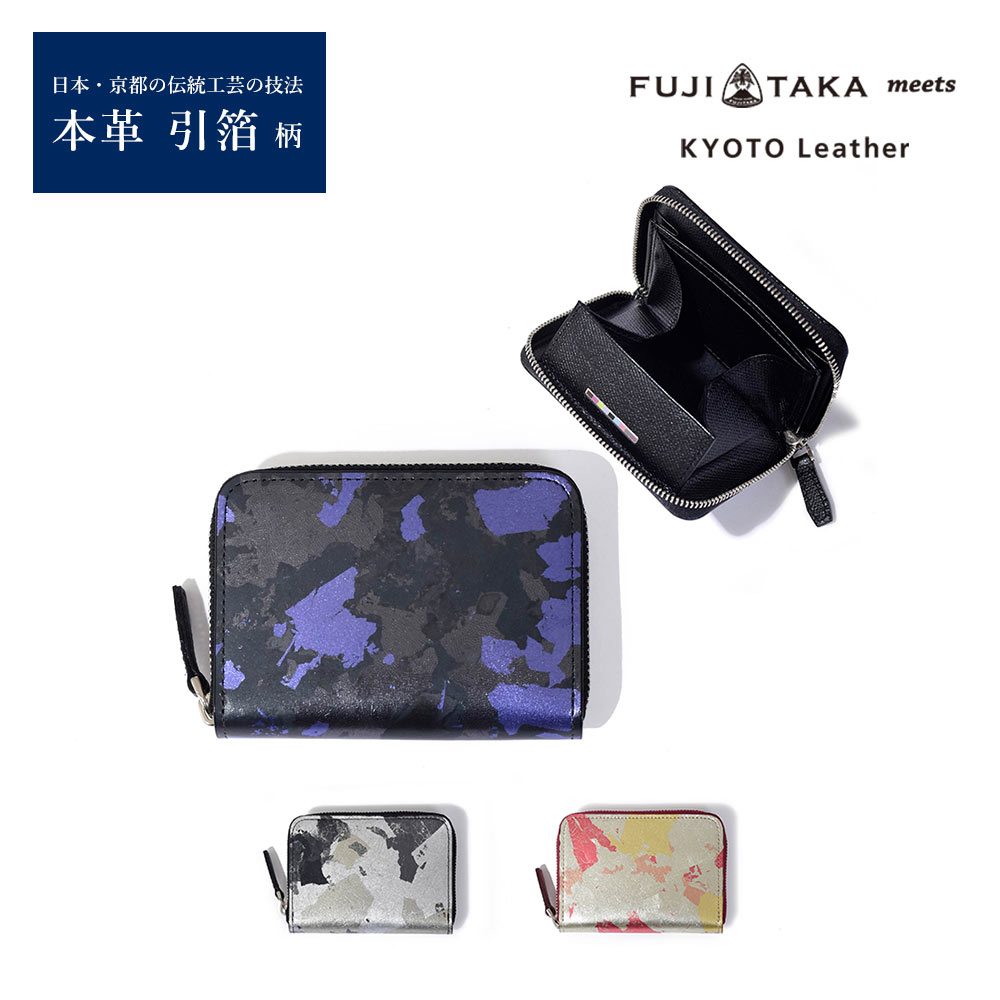 楽天市場】FUJITAKA公式 meets KYOTO Leather 小銭入れ スマートキー