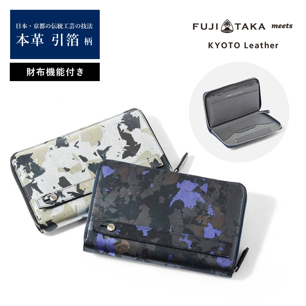 FUJITAKA公式 meets KYOTO Leather レザークラッチバッグ 財布機能付き　(HAKU) 革 本革 牛革 日本製 セカンドバッグ メンズバッグ 箔 京都レザーコラボ 京友禅 メンズ 男性 セカンドバッグ ポーチ フォーマル カジュアル おでかけ お出かけ ミニ 小さい 39,325円