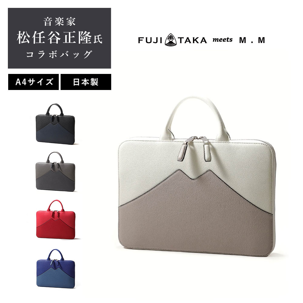 FUJITAKA meets M.M 松任谷正隆 スマートブリーフ A4　(M.M)　 ビジネスバッグ スリム 薄マチ 薄い 薄型 パソコン13.3インチ PC収納 リモートワーク 社会人 カジュアル 富士山 LWG ビジネスカバン 鞄 メンズ 男性 自立 仕事 出張 通勤 通勤鞄