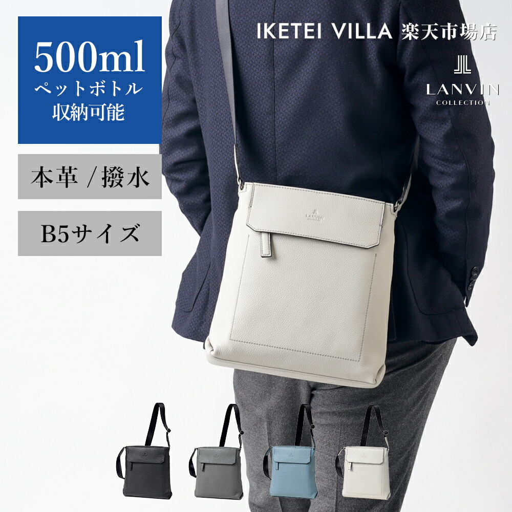 【10%OFFクーポン】LANVIN COLLECTION レザーショルダーバッグ B5 (カンヌ) No.285111 革 本革 牛革 肩掛け 撥水 軽量 斜め掛け 斜めがけ 肩がけ 縦型 メンズ 男性 カジュアル ショルダー メッセンジャーバッグ 旅行 おでかけ 鞄｜イケテイヴィラ 店
