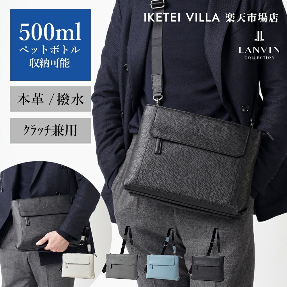 【10%OFFクーポン】LANVIN COLLECTION レザークラッチ兼ショルダーバッグ B5 (カンヌ) No.285112 革 本革 牛革 肩掛け 撥水 軽量 結婚式 冠婚葬祭 フォーマル 2way 斜め掛け 斜めがけ 肩がけ 縦型 メンズ カジュアル ショルダー メッセンジャーバッグ 旅行 鞄｜イケテイヴィラ 店