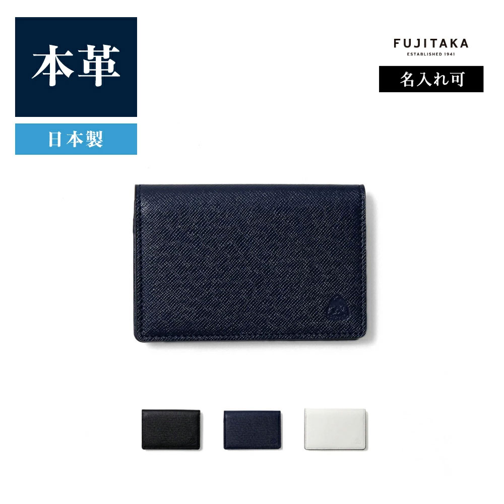 FUJITAKA ACCESSORIESアクセサリーズ 名刺入れ　(エキストラビズ)　≪ 革 本革 牛革 メンズ 男性 カードケース 新社会人 新生活 ビジネス 営業 シンプル ギフト プレゼント エコレザー 新入社員 転職 就職 レザー エコマーク 新入社員 通しマチ イニシャル刻印 名入れ≫