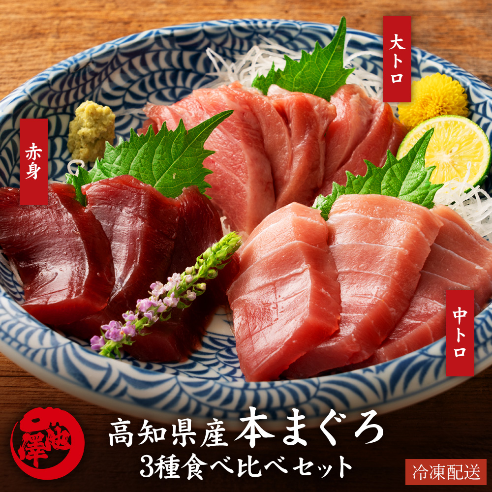 本まぐろ 高知県産 大トロ 中トロ 赤身 3種食べ比べセット 本マグロ 鮪 プロトン凍結 贈答用 父の日 お中元 御中元 ギフト 誕生日 お取り寄せ グルメ 海鮮 寿司 刺身 丼 養殖 送料無料 翌日配送