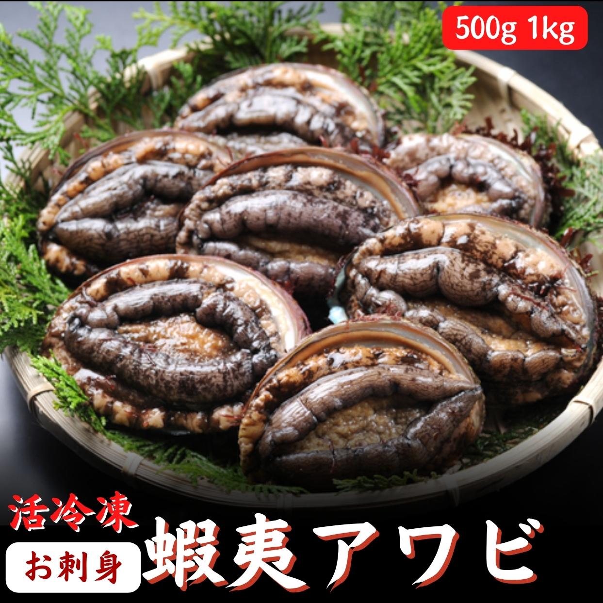 あわび お刺身 蝦夷あわび アワビ （500ｇ 1kg）活冷凍 高級食材 海鮮 BBQ ギフト グルメ 誕生日 プレゼント 海鮮 海産物 お取り寄せ お取り寄せグルメ 送料無料