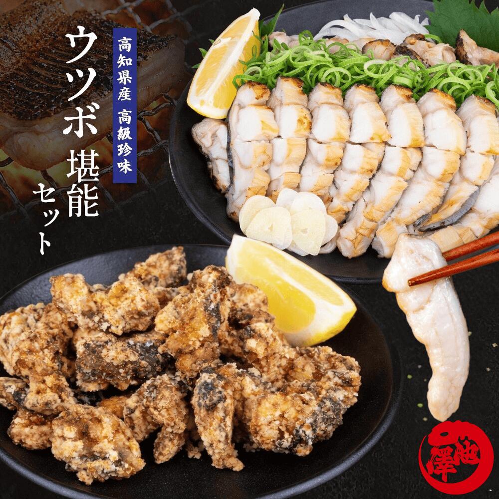 ウツボ堪能セット ウツボのたたき 生ウツボカット 唐揚げ 天ぷら 鍋用 高知 郷土料理 海鮮 珍味 お取り寄せ お取り寄せグルメ ギフト 送料無料