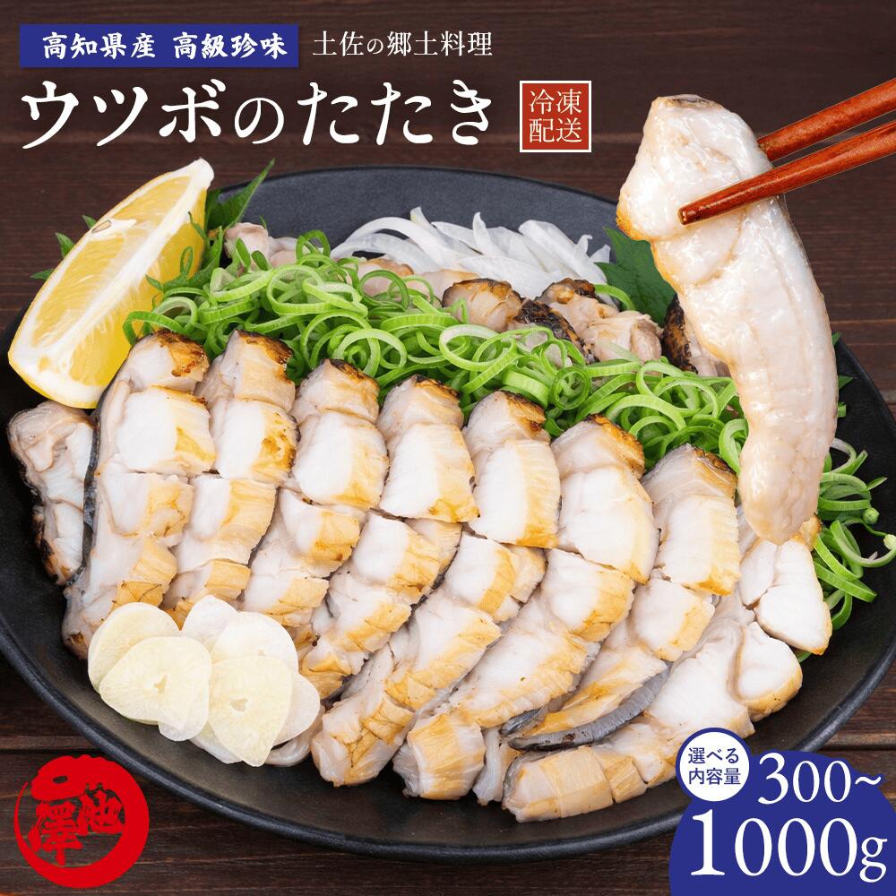 ウツボのたたき 高知名物 土佐郷土料理 上品な白身 コラーゲン豊富 珍味 初めてでも安心 おつまみ ギフト 取り寄せ お取り寄せグルメ 送料無料