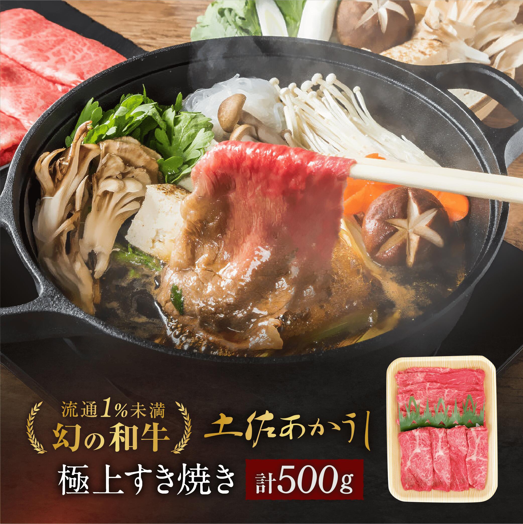 土佐あかうし すき焼き 500g 極上ウデ お歳暮 ギフト 和牛 個体識別番号付 赤牛 贈答用 送料無料 プレゼント お取り寄せグルメ 土佐和牛 御歳暮 誕生日