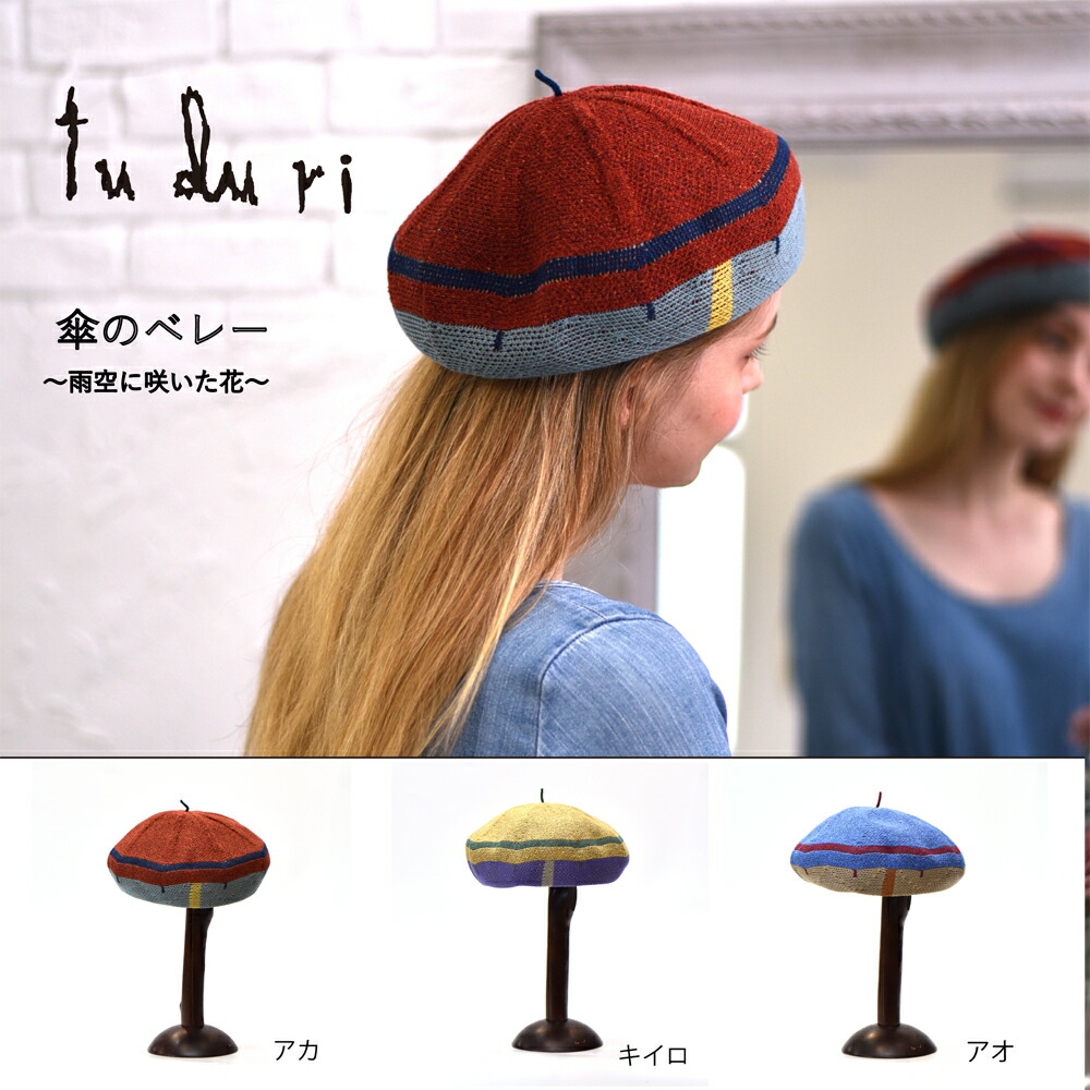 楽天市場】ベレー帽【tuduri ツヅリ】【SS】傘のベレー 綿 絹 シルク