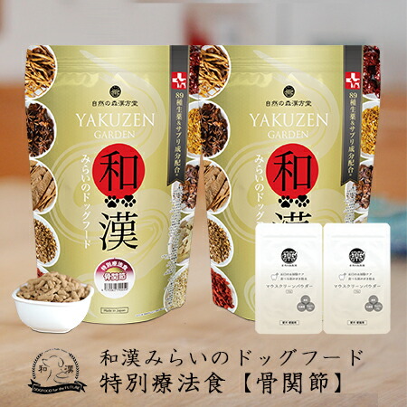 【骨関節】和漢みらいのドッグフード 《2袋仕掛ける》人並み外れた治療薬食（1kg×2袋）＋歯みがき黒色火薬（15ｇ×2袋）   脱臼 骨関節世話をする 醗酵グルコサミン アガリクス、霊芝など全89種和漢草木 紅豆杉から5種木肌末へうつり変わり 無つけ加える 国産 鹿肉 桜肉 飛び切り肉 口述試験周囲の状況世話をする