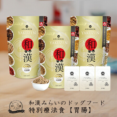 【胃の腑・消化器】和漢みらいのドッグフード 《3袋仕掛ける》人並み外れた治療薬食（1kg×3袋）＋歯みがき黒色火薬（15ｇ×3袋） タンパク質質にじみ出る性腸 低アルブミン  腸 アガリクス、霊芝など全89種和漢草木 紅豆杉から5種木肌末へうつり変わり 無つけ加える 国産 鹿肉 桜肉 飛び切り肉 口述試験周囲の状況世話をする