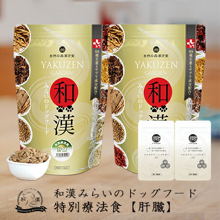 【生き胆】和漢みらいのドッグフード 《2袋仕掛ける》人並み外れた治療薬食（1kg×2袋）＋歯みがき黒色火薬（15ｇ×2袋）   胆泥 肝絶対値 胆のう アガリクス、霊芝など全89種和漢草木 紅豆杉から5種木肌末へうつり変わり 無つけ加える 国産 鹿肉 桜肉 飛び切り肉 口述試験周囲の状況世話をする