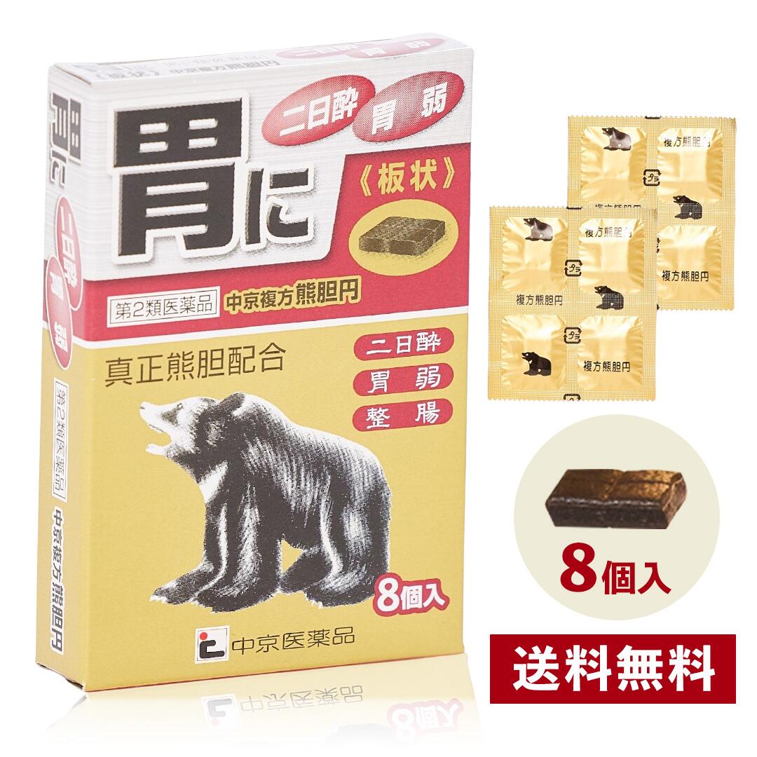 【楽天市場】【 第2類医薬品 熊胆 】 送料無料 メール便発送 熊の胆 8包 くまのい 熊胆 中京複方熊胆円 熊胆円 二日酔い 防止 薬 胃弱 ...