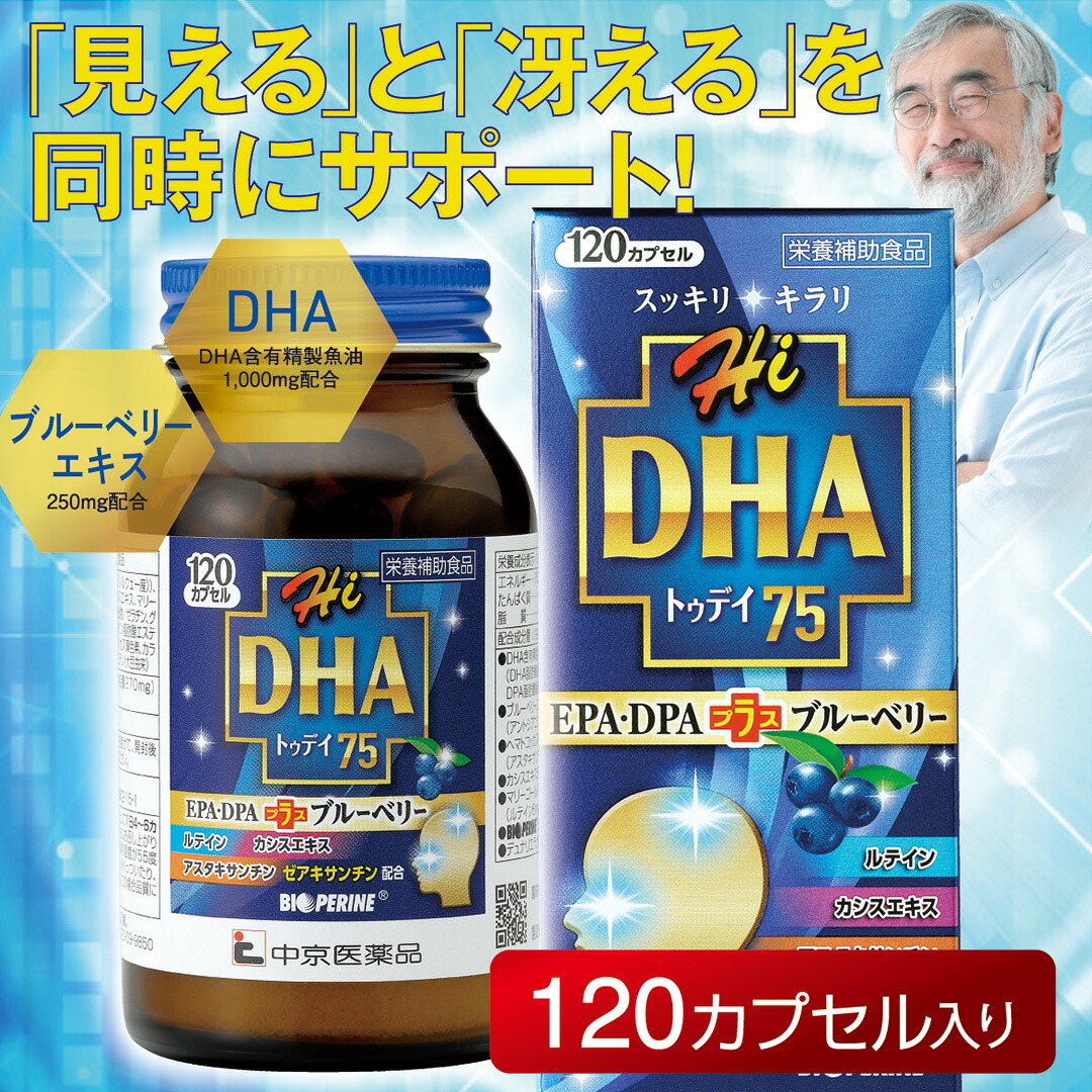 【送料無料】 Hi DHAトゥデイ75 サプリメント 120カプセル DHA EPA ブルーベリーエキス ゼアキサンチン ドコサヘキサエン酸 エイコサペンタエン酸 ドコサペンタエン酸 カシスエキス アスタキサンチン ルテイン バイオペリン β-カロテン