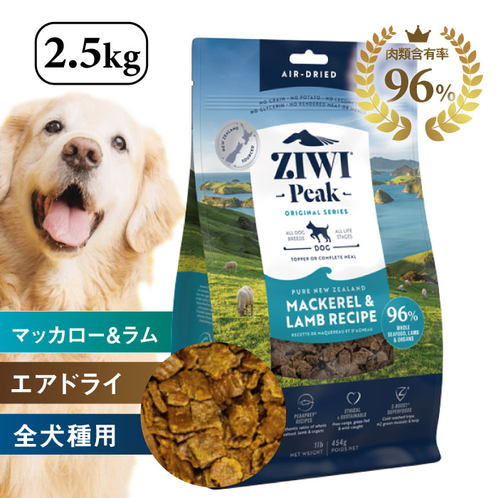 【P5倍\u00265%OFFクーポン券★5/9(土)20時～5/16(土)1:59まで】ZIWI PEAK ジウィピーク・エアドライ・ドッグフード マッカロー＆子ヒツジ処方せん 2.5kg 素っ気ないボンネット 犬用 全犬種・全年算相応う 羶肉96％ ドッグフード-ドッグフード・サプリメント-犬用品