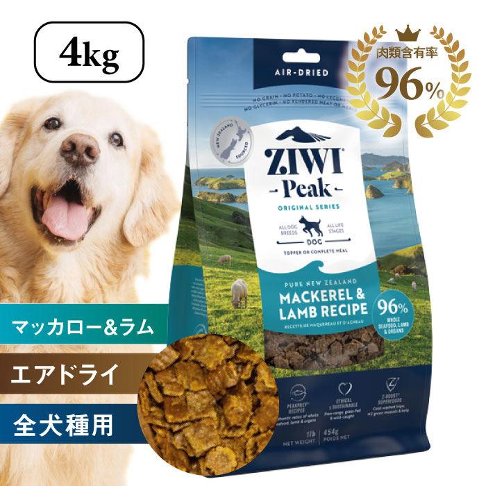 【P5倍&5%OFFクーポン★4/4(土)20時～4/10(金)1:59まで】ZIWI PEAK ジウィピーク・エアドライ・ドッグフード マッカロー＆ラムレシピ 4kg ドライフード 犬用 全犬種・全年齢対応 肉類96％