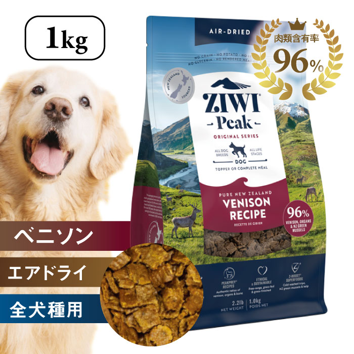 【P10倍★7/19(日)20時~7/26(日)1:59】ジウィピーク・エアドライ・ドッグフード ベニソンレシピ 1kg ドライフード 犬用 全犬種・全年齢対応 肉類96% ニュージーランド産|イキイキ生活通販
