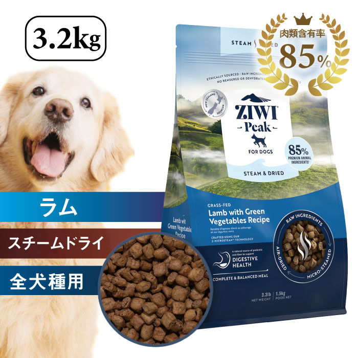 ZIWI PEAK ジウィピーク・スチーム＆ドライ・ドッグフード ラム 3.2kg ラム with グリーンベジタブル レシピ ドライフード 犬用 全犬種・全年齢対応