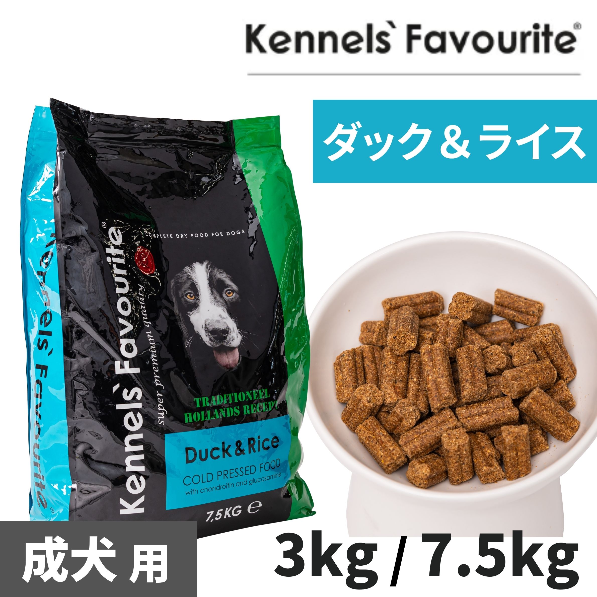 【犬用ドッグフード・ドライ】Kennels' Favourite/ケンネルズフェイバリット コールドプレス ダック＆ライス 7.5kg