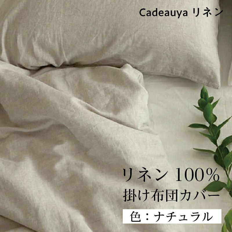【100％ピュアリネン】掛け布団カバー ダブル Cadeauya デュベカバー スタンダード（寝具 麻 春夏 接触冷感 秋冬 暖かい）